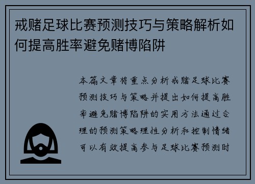 戒赌足球比赛预测技巧与策略解析如何提高胜率避免赌博陷阱