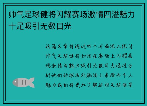 帅气足球健将闪耀赛场激情四溢魅力十足吸引无数目光