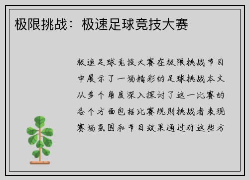 极限挑战：极速足球竞技大赛