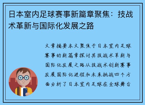 日本室内足球赛事新篇章聚焦：技战术革新与国际化发展之路