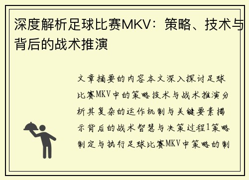 深度解析足球比赛MKV：策略、技术与背后的战术推演