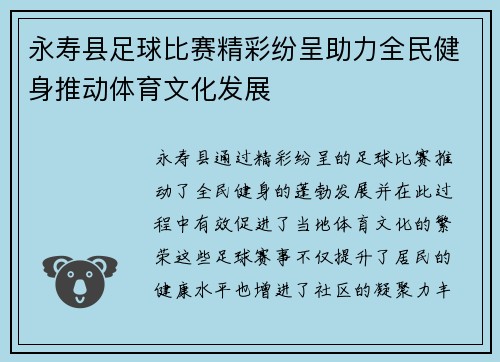 永寿县足球比赛精彩纷呈助力全民健身推动体育文化发展