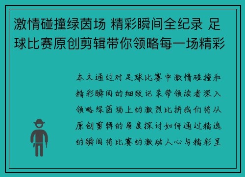 激情碰撞绿茵场 精彩瞬间全纪录 足球比赛原创剪辑带你领略每一场精彩