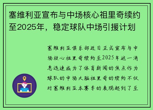 塞维利亚宣布与中场核心祖里奇续约至2025年，稳定球队中场引援计划
