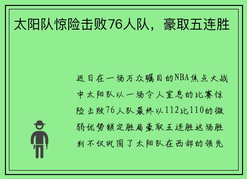 太阳队惊险击败76人队，豪取五连胜