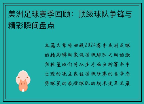 美洲足球赛季回顾：顶级球队争锋与精彩瞬间盘点