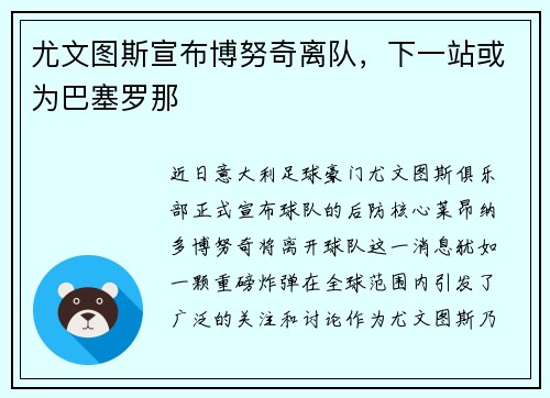 尤文图斯宣布博努奇离队，下一站或为巴塞罗那