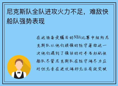 尼克斯队全队进攻火力不足，难敌快船队强势表现