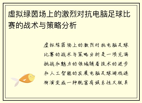 虚拟绿茵场上的激烈对抗电脑足球比赛的战术与策略分析