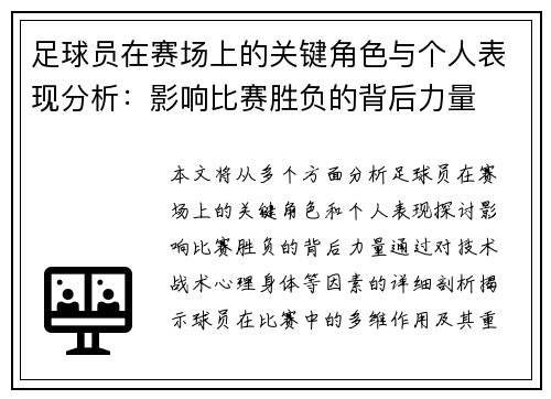 足球员在赛场上的关键角色与个人表现分析：影响比赛胜负的背后力量