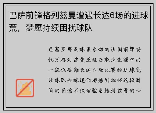 巴萨前锋格列兹曼遭遇长达6场的进球荒，梦魇持续困扰球队