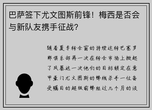 巴萨签下尤文图斯前锋！梅西是否会与新队友携手征战？