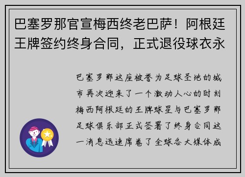 巴塞罗那官宣梅西终老巴萨！阿根廷王牌签约终身合同，正式退役球衣永封巴萨球衣展示馆
