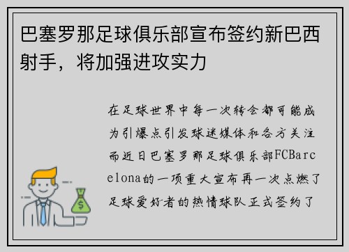 巴塞罗那足球俱乐部宣布签约新巴西射手，将加强进攻实力