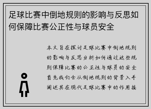 足球比赛中倒地规则的影响与反思如何保障比赛公正性与球员安全