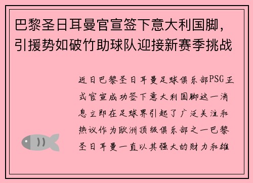 巴黎圣日耳曼官宣签下意大利国脚，引援势如破竹助球队迎接新赛季挑战