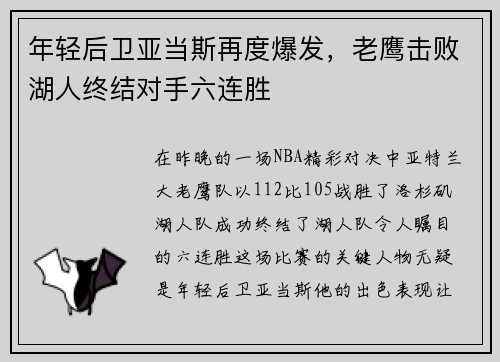 年轻后卫亚当斯再度爆发，老鹰击败湖人终结对手六连胜