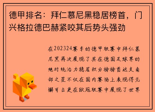 德甲排名：拜仁慕尼黑稳居榜首，门兴格拉德巴赫紧咬其后势头强劲