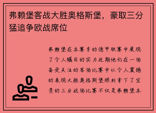 弗赖堡客战大胜奥格斯堡，豪取三分猛追争欧战席位