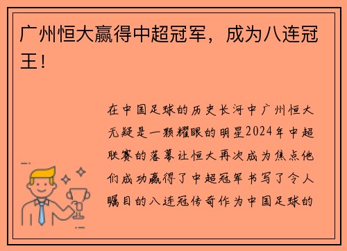 广州恒大赢得中超冠军，成为八连冠王！