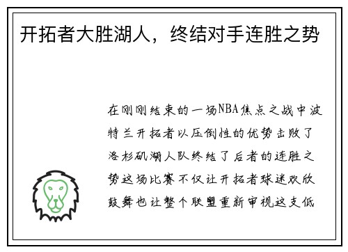 开拓者大胜湖人，终结对手连胜之势
