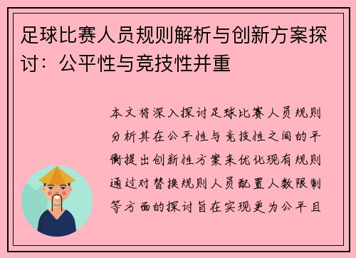 足球比赛人员规则解析与创新方案探讨：公平性与竞技性并重