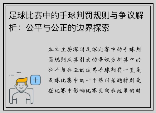足球比赛中的手球判罚规则与争议解析：公平与公正的边界探索