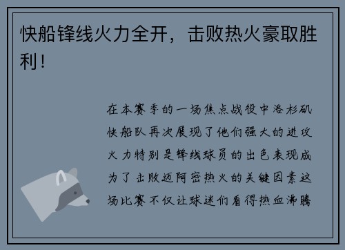 快船锋线火力全开，击败热火豪取胜利！