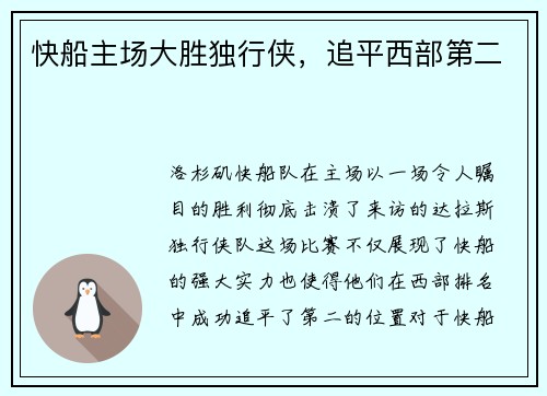 快船主场大胜独行侠，追平西部第二