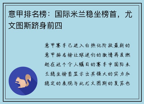 意甲排名榜：国际米兰稳坐榜首，尤文图斯跻身前四