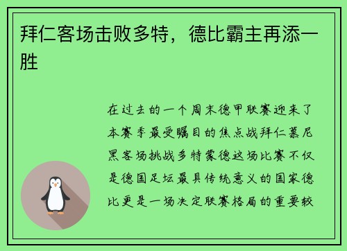 拜仁客场击败多特，德比霸主再添一胜
