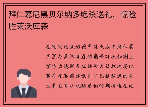 拜仁慕尼黑贝尔纳多绝杀送礼，惊险胜莱沃库森