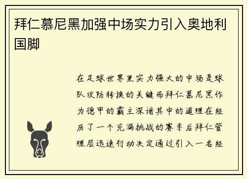 拜仁慕尼黑加强中场实力引入奥地利国脚