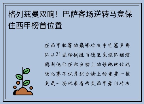 格列兹曼双响！巴萨客场逆转马竞保住西甲榜首位置