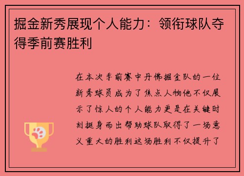 掘金新秀展现个人能力：领衔球队夺得季前赛胜利