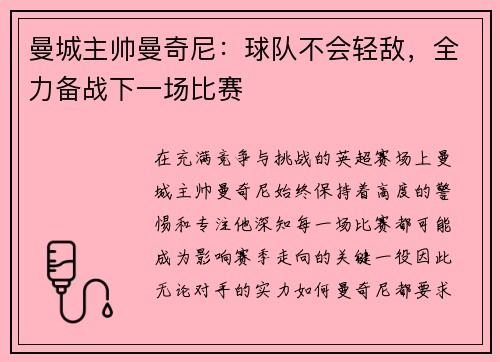 曼城主帅曼奇尼：球队不会轻敌，全力备战下一场比赛