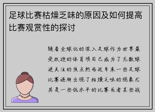 足球比赛枯燥乏味的原因及如何提高比赛观赏性的探讨