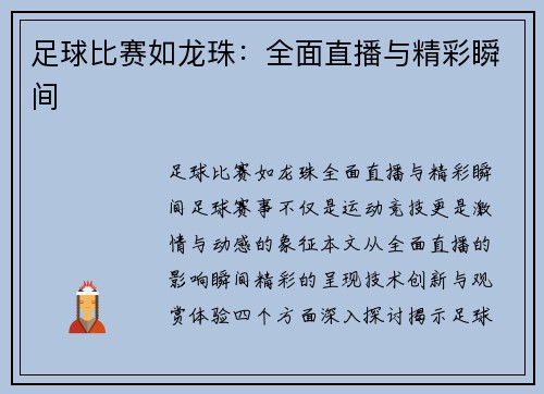 足球比赛如龙珠：全面直播与精彩瞬间