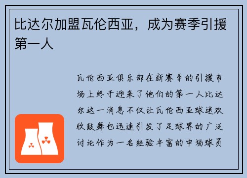 比达尔加盟瓦伦西亚，成为赛季引援第一人