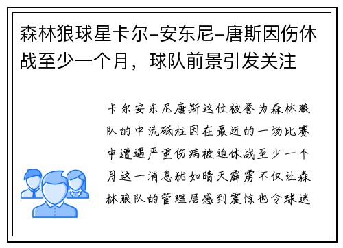 森林狼球星卡尔-安东尼-唐斯因伤休战至少一个月，球队前景引发关注