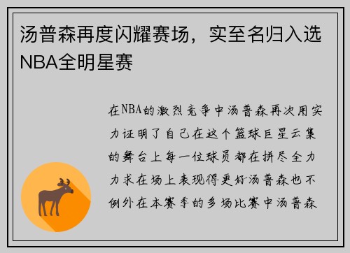 汤普森再度闪耀赛场，实至名归入选NBA全明星赛