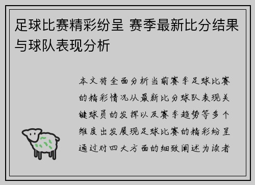 足球比赛精彩纷呈 赛季最新比分结果与球队表现分析