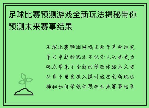 足球比赛预测游戏全新玩法揭秘带你预测未来赛事结果