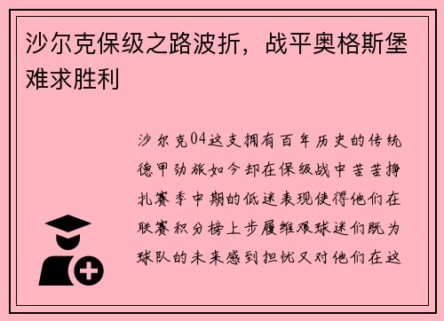 沙尔克保级之路波折，战平奥格斯堡难求胜利