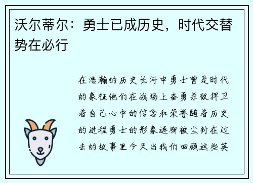 沃尔蒂尔：勇士已成历史，时代交替势在必行