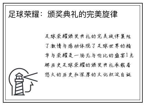足球荣耀：颁奖典礼的完美旋律