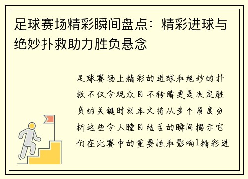 足球赛场精彩瞬间盘点：精彩进球与绝妙扑救助力胜负悬念