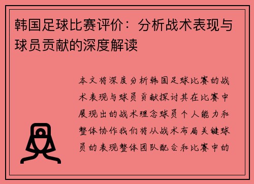 韩国足球比赛评价：分析战术表现与球员贡献的深度解读