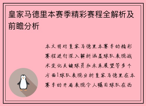 皇家马德里本赛季精彩赛程全解析及前瞻分析