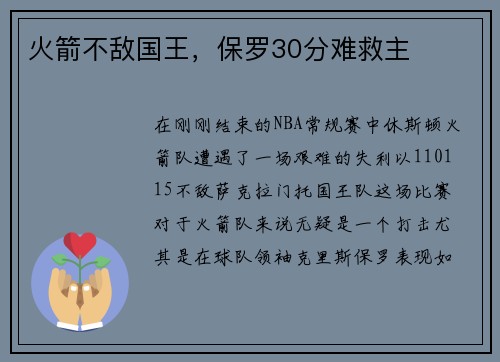 火箭不敌国王，保罗30分难救主